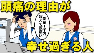 頭痛の理由が 幸せ過ぎる女【耐え子】【アニメ】【漫画】