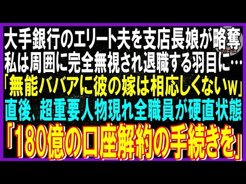 【スカッと話】大手銀行のエリート夫を支店長娘が略奪…周囲に完全無視され退職する羽目に…愛人「無能ババアに彼の嫁は相応しくない」直後､超重要人物現れ全職員が硬直状態ｗ「180億の口座解約手続き