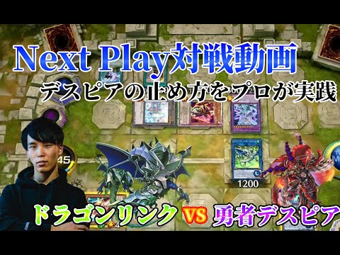 【マスターデュエル】ネクストプレイ対戦動画 【ドラゴンリンク】vs【勇者デスピア】 プロが実践と解説!!デスピア対面での止め方