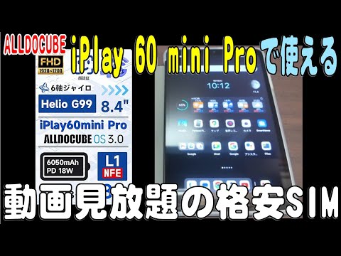 iPlay 60 mini Proで使える動画見放題の格安SIMは？