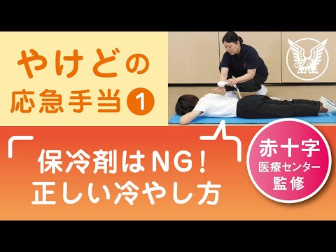 【大正健康ナビ】やけどの応急手当１　冷やし方