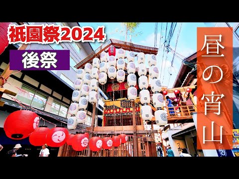 【祇園祭2024】昼の宵山(後祭)ってどんな感じ？