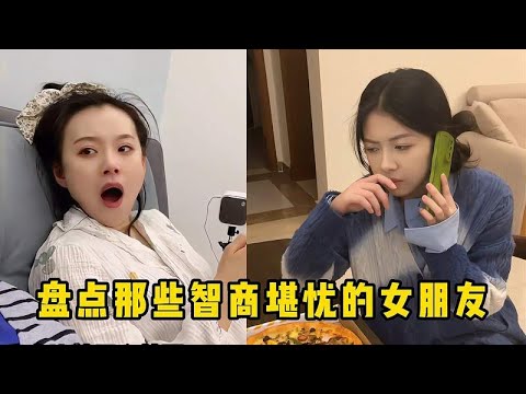 盘点那些智商堪忧的女朋友！这颜值是用智商换的吧！