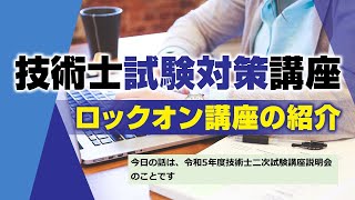 【技術士二次試験】ロックオン講座のどのコースを受講すれば良いのか？　悩んでいる方は必見です。