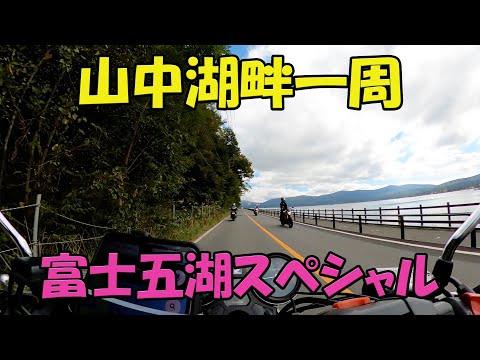 【CB1100EX】山中湖畔一周　富士五湖スペシャル【モトブログ】