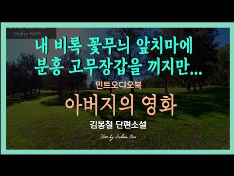 내  비록 꽃무늬 앞치마에 분홍 고무장갑을 끼지만... 김봉철 단편소설 - 아버지의 영화