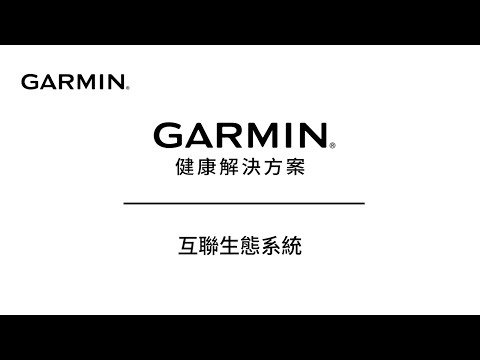 Garmin 健康解決方案 |互聯生態系統