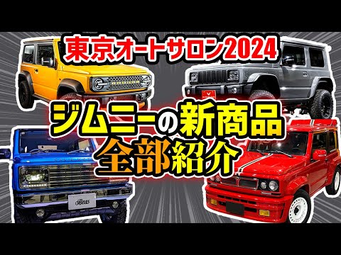 【超速報】ジムニー&シエラの新商品全部紹介！【東京オートサロン2024現地映像】