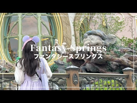 ファンタジースプリングスのスポンサープレビュー行ってきた🧚‍♂️✨【Fantasy Springs】【Disney Vlog】