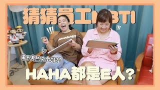 【二伯Talk#39】闆娘夠了解員工嗎？來猜猜hahababy大家的MBTI！(feat.小獅王)