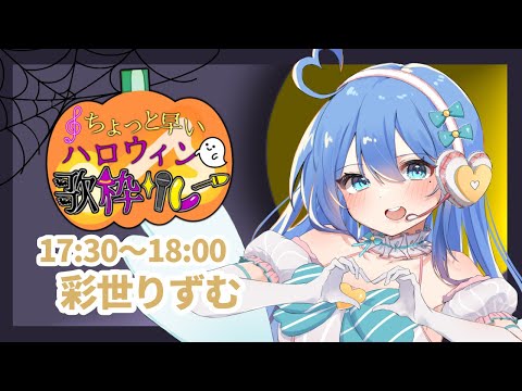 【#ちょっと早いハロウィン歌枠リレー】あくまで天使ですから🪽【#彩世りずむ】#新人Vtuber #karaoke