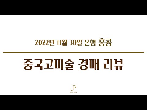 2022년 본햄 홍콩 중국고미술 경매 리뷰 (11월 30일)