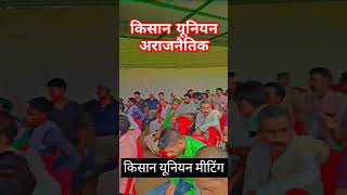 किसान यूनियन 👳🌾|| #kisan #kisanunion #jaijawanjaikisan #shortvideos #trending #subscribe #bharat