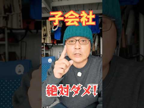 新卒で子会社は絶対無い