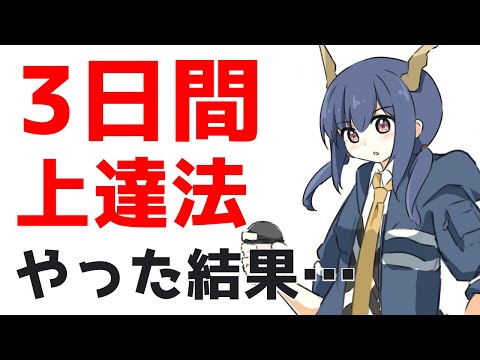 【イラスト3日間上達法】本当に上達するのか？