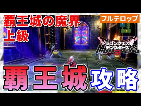 【DQM3】覇王城の魔界上級、覇王城の攻略ルートを分かりやすく解説！(フルテロップ)