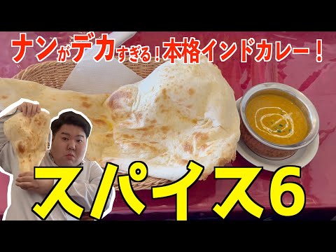 【本格インドカレー】スパイス６のデカすぎるナンがうまい！