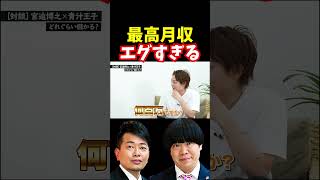 宮迫博之最高月収がエグすぎた【青汁王子切り抜き】