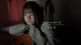 【弾き語りカバー】ヘビースモーク/にしな　#弾き語り　#弾き語り女子 #にしな