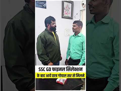 SSC GD फाइनल सिलेक्शन के बाद आये छात्र गोपाल सर से मिलने