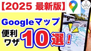 Googleマップの基本的な使い方＆超便利ワザ10選‼️