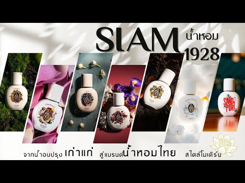 EP.125 น้ำหอมสยาม 1928 แบรนด์น้ำหอมภายใต้แนวคิด ART OF ALLURING SCENT | 28 มีนาคม 2567