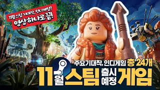 스팀 11월 출시예정 게임을 한눈에! 기대작, 인디게임 총 24개! | 드퀘3 리메이크, 이프선셋, 레고 호라이즌 어드벤처 등