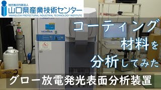 開放機器紹介～グロー放電発光表面分析装置～