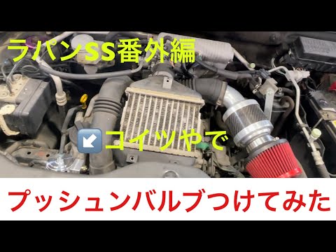 ラパンSS復活カスタム番外編プッシュンバルブ