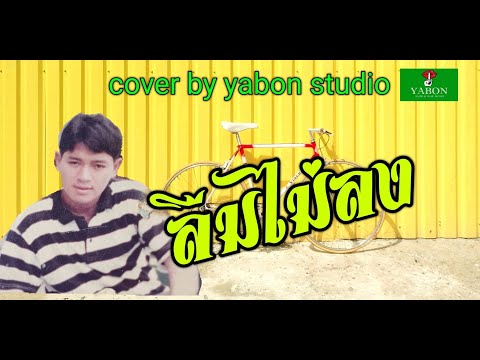 ลืมไม่ลง [ Cover by YABON & สาธิตย์ ] เพลงนี้้ทำขึ้นเพื่ออนุรักษ์