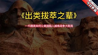 《出类拔萃之辈》一代精英如何让美国陷入越南战争大败局