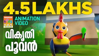 Vikruthi Poovan | Animation Song Video |Latest Animation| Manorama Animation | Muttamchikki Gamayode