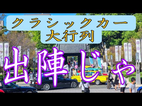 旧車の大名行列　展示車両と出陣の模様をお届け　名古屋ノスタルジックカーフェスティバルin徳川園