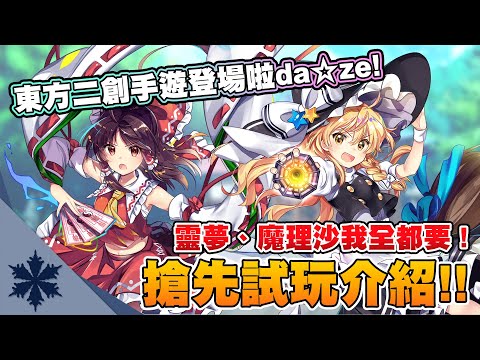 【東方LostWord繁中版】東方二創手遊登場啦da☆ze！靈夢魔理沙我全都要｜遊戲首抽推薦、基本介紹｜次郎