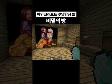 마인크래프트 옛날함정 특