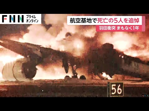 羽田空港“衝突事故”からまもなく1年…死亡した海保機乗員5人を航空基地で追悼…日本航空と海上保安庁の航空機が衝突