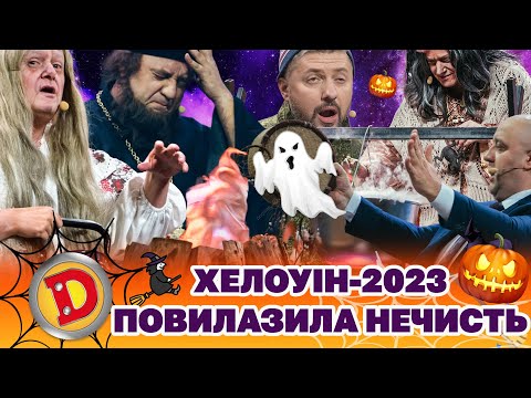 🎃 ХЕЛОВІН-2023 🤪 ПОВИЛАЗИЛА НЕЧИСТЬ 👹 | Дизель Українські серіали 🤣