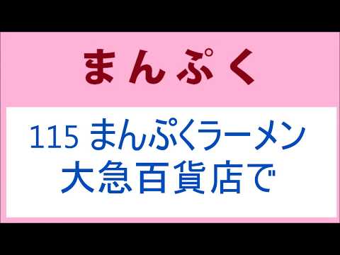 まんぷく 115話 大急百貨店でまんぷくラーメン発売開始