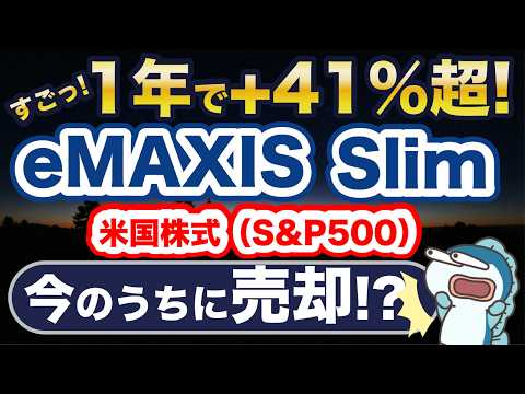 驚異の年率リターン+41%超！eMAXIS Slim米国株式（S&P500）、今のうち売却すべき？