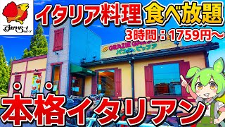 【本格イタリアン】すかいらーくのイタリア料理食べ放題！？「グラッチェガーデンズ」を徹底調査！【ずんだもん】