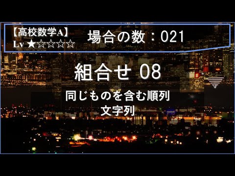 【高校数学A：場合の数】021：組合せ08（同じものを含む順列：文字列）