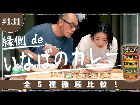 縁側 de いなばのカレービュッフェ‼︎【縁側 de トーク［131］】