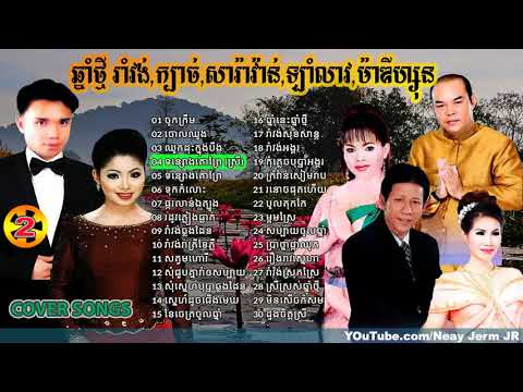 happy new year song,ចំរៀងចូលឆ្នាំខ្មែរ,Khmer New year song, Romvong song, Khmer 3