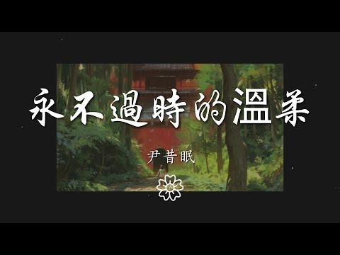 尹昔眠 - 永不過時的溫柔『我想順着那道月光跟隨愛的方向』【動態歌詞Lyrics】