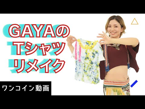 【30分動画】Kyaa!!ble GoTaN（キャーブルゴタン）デザイナーGAYAによるTシャツリメイク講座　お子さんの夏休みの課題にも！【ワンコイン動画】【告知+おまけ動画付き】