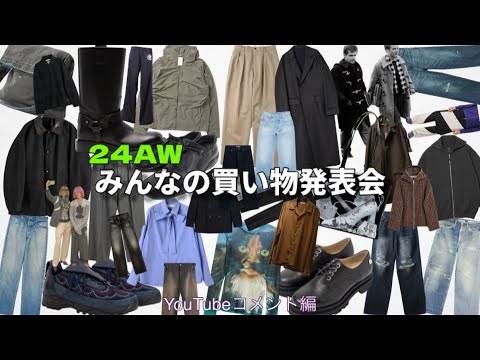 【購入発表会SP】視聴者のみんなが買ったものを一挙紹介！YouTube コメント編【The joy of dressing is an art.】