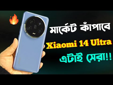 Xiaomi 14 Ultra - নতুন বস🔥।Xiaomi 14 Ultra Bangla review।Price in Bangladesh