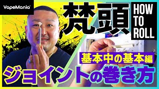 ジョイントの巻き方 How to Roll 梵頭 『基本中の基本編』| by VapeMania®