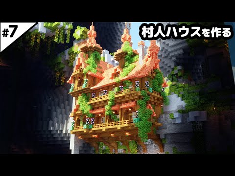 【マインクラフト1.21】銅ブロックで壁に張り付いた村人ハウスを作る。【マイクラ実況】#7