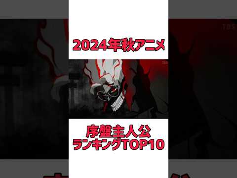 主人公ランキングTOP10【2024年秋アニメ序盤】#shorts #anime #アニメ #ダンダダン